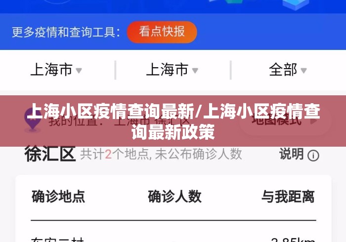 上海小区疫情查询最新/上海小区疫情查询最新政策 上海小区疫情查询最新/上海小区疫情查询最新政策