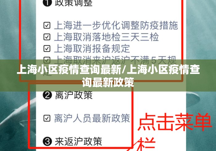 上海小区疫情查询最新/上海小区疫情查询最新政策 上海小区疫情查询最新/上海小区疫情查询最新政策