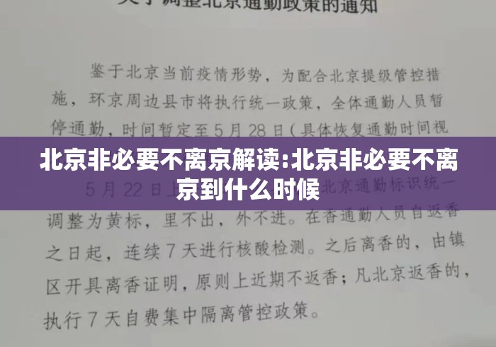 北京非必要不离京解读:北京非必要不离京到什么时候 北京非必要不离京解读:北京非必要不离京到什么时候