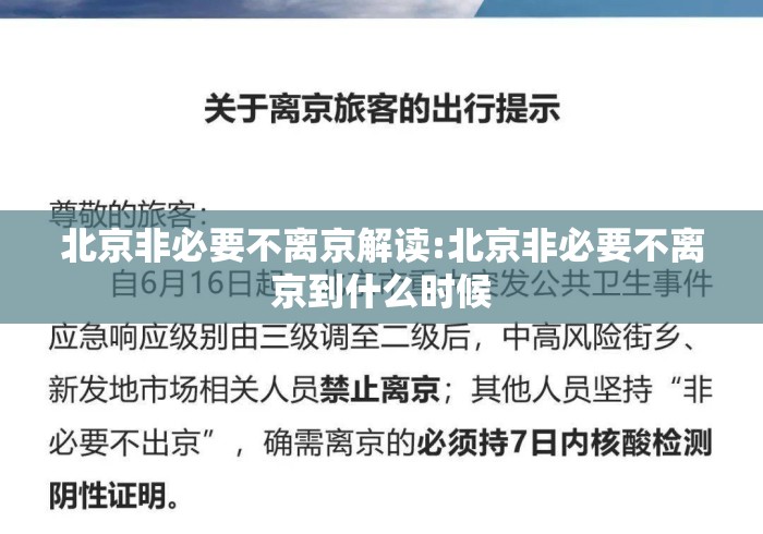 北京非必要不离京解读:北京非必要不离京到什么时候 北京非必要不离京解读:北京非必要不离京到什么时候