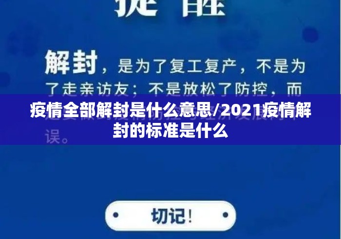 疫情全部解封是什么意思/2021疫情解封的标准是什么 疫情全部解封是什么意思/2021疫情解封的标准是什么