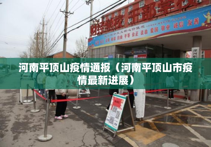 河南平顶山疫情通报(河南平顶山市疫情最新进展) 河南平顶山疫情通报(河南平顶山市疫情最新进展)